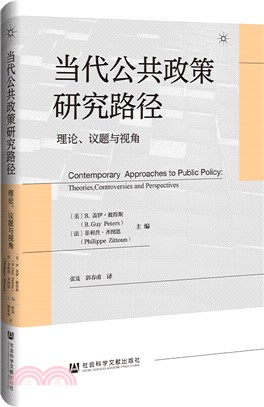 當代公共政策研究路徑：理論、議題與視角（簡體書）