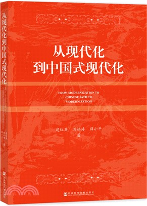 從現代化到中國式現代化（簡體書）