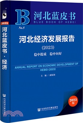 河北藍皮書：河北經濟發展報告(2023)穩中提質 穩中向好（簡體書）