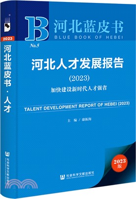 河北藍皮書：河北人才發展報告(2023)加快建設新時代人才強省（簡體書）