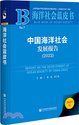 海洋社會藍皮書：中國海洋社會發展報告2022（簡體書）