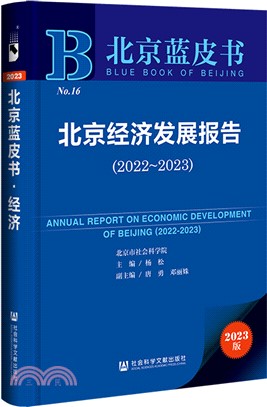 北京藍皮書：北京經濟發展報告2022-2023（簡體書）