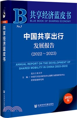 中國共享出行發展報告（簡體書）