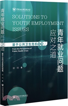青年就業問題應對之道：基於公共衛生危機視角（簡體書）