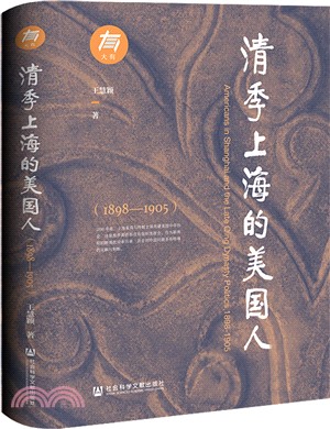 清季上海的美國人1898-1905（簡體書）