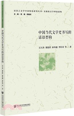 中國當代文學史書寫的話語型構（簡體書）
