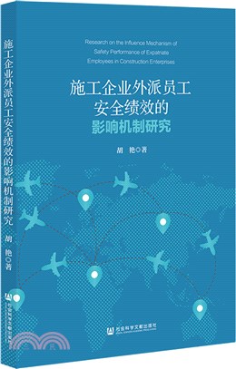 施工企業外派員工安全績效的影響機制研究（簡體書）