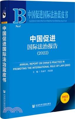 中國促進國際法治藍皮書：中國促進國際法治報告2022（簡體書）
