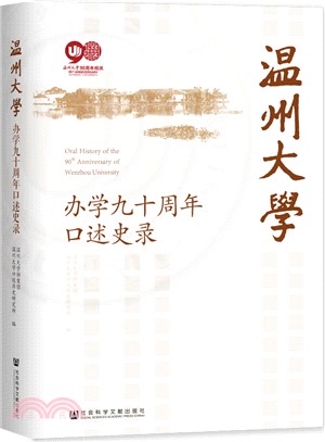 溫州大學辦學九十週年口述史錄（簡體書）