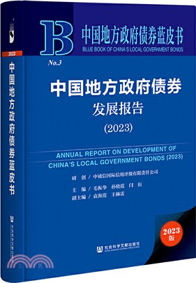 中國地方政府債券藍皮書：中國地方政府債券發展報告2023（簡體書）