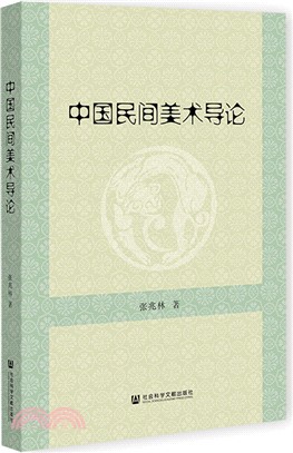 中國民間美術導論（簡體書）