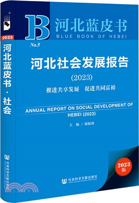 河北藍皮書：河北社會發展報告(2023)推進共享發展 促進共同富裕（簡體書）