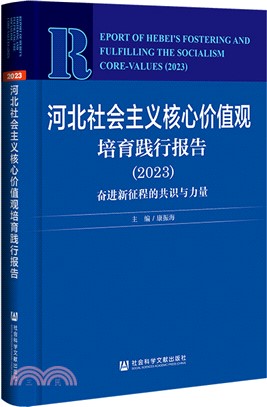 河北藍皮書：河北社會主義核心價值觀培育踐行報告(2023)奮進新征程的共識與力量（簡體書）