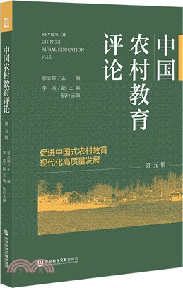 中國農村教育評論‧第五輯（簡體書）