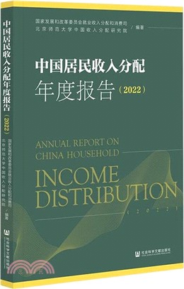 中國居民收入分配年度報告2022（簡體書）
