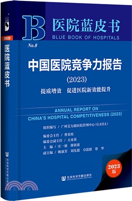 醫院藍皮書：中國醫院競爭力報告(2023)提質增效 促進醫院新效能提升（簡體書）