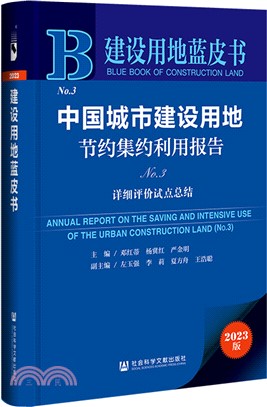 中國城市建設用地節約集約利用報告（簡體書）