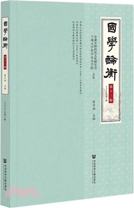 國學論衡(第13輯)(2023年第1輯)（簡體書）