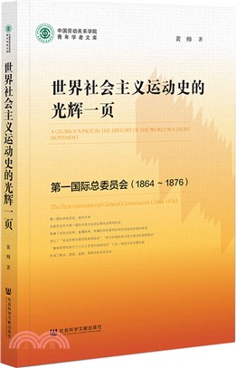 世界社會主義運動史的光輝一頁：第一國際總委員會1864-1876（簡體書）