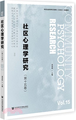 社區心理學研究(第十五卷)（簡體書）