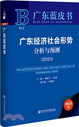 廣東藍皮書：廣東經濟社會形勢分析與預測2023（簡體書）