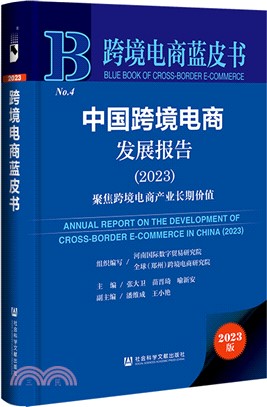 跨境電商藍皮書：中國跨境電商發展報告(2023)聚焦跨境電商產業長期價值（簡體書）