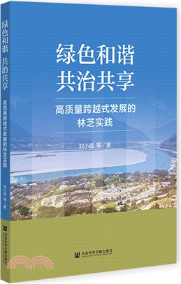 綠色和諧、共治共享：高質量跨越式發展的林芝實踐（簡體書）