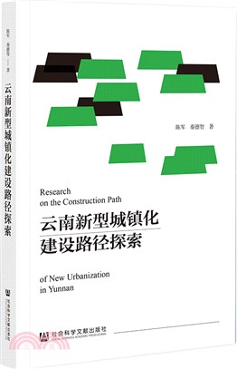 雲南新型城鎮化建設路徑探索（簡體書）