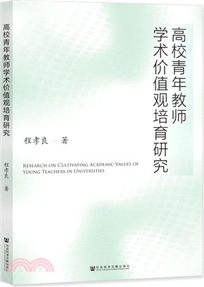 高校青年教師學術價值觀培育研究（簡體書）