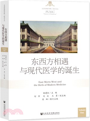 東西方相遇與現代醫學的誕生（簡體書）