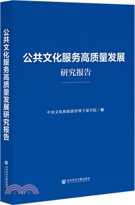 公共文化服務高質量發展研究報告（簡體書）