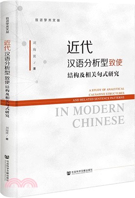 近代漢語分析型致使結構及相關句式研究（簡體書）