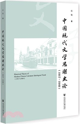 中國現代文學思潮史論(1917-1949)（簡體書）