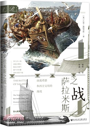 薩拉米斯之戰：拯救希臘和西方文明的海戰（簡體書）