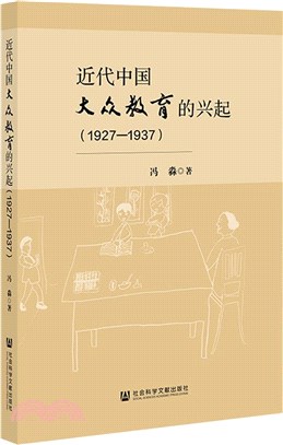 近代中國大眾教育的興起1927-1937（簡體書）