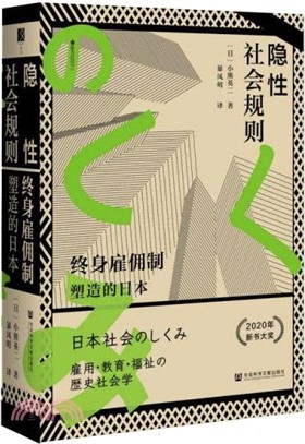 隱性社會規則：終身雇傭制塑造的日本（簡體書）