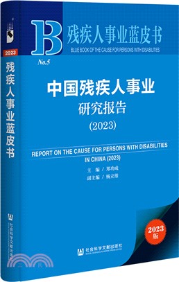 殘疾人事業藍皮書：中國殘疾人事業研究報告2023（簡體書）