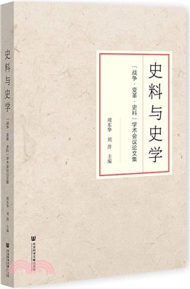 史料與史學（簡體書）