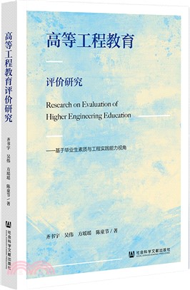 高等工程教育評價研究：基於畢業生素質與工程實踐能力視角（簡體書）