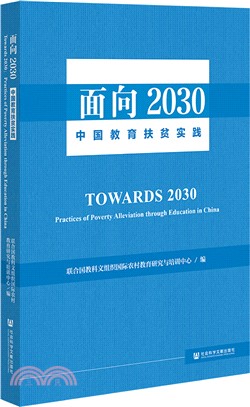 面向2030：中國教育扶貧實踐（簡體書）