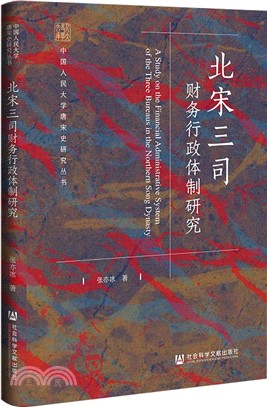 北宋三司財務行政體制研究（簡體書）