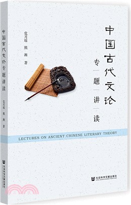 中國古代文論專題講讀（簡體書）