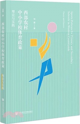 西部農村中小學校體育政策：理論與實踐（簡體書）