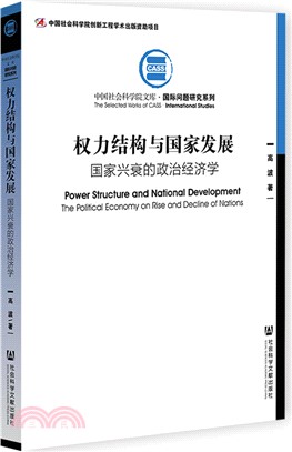 權力結構與國家發展：國家興衰的政治經濟學（簡體書）