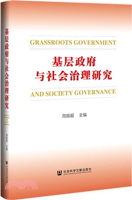 基層政府與社會治理研究（簡體書）