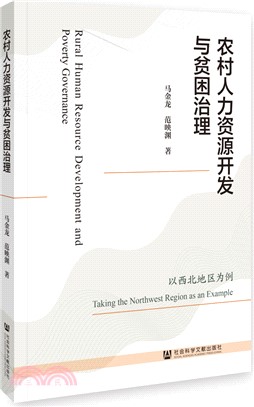 農村人力資源開發與貧困治理（簡體書）