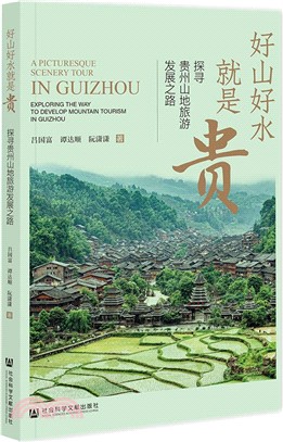 好山好水就是貴：探尋貴州山地旅遊發展之路（簡體書）