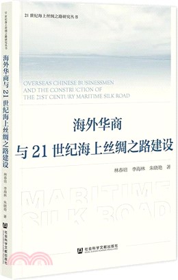 海外華商與21世紀海上絲綢之路建設（簡體書）