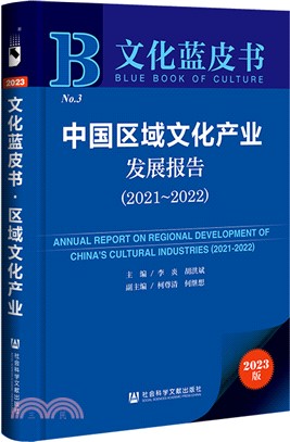 中國區域文化產業發展報告（簡體書）