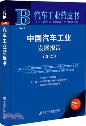 中國汽車工業發展報告2023（簡體書）